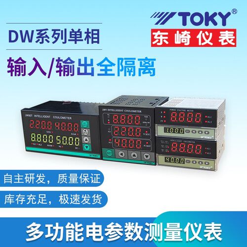 TOKY东崎仪表 DW8-IRC18B DW9-IRC18B 单相多功能电参数测量仪表
