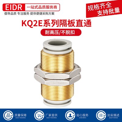隔板气管接头穿板直通气动接头KQ2E04-00/06-00/08-00/10-00/12-0
