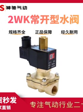 SNS神驰常开电磁阀水阀2WK025-08 2WK160-15 2WK200-20 2WK250-25