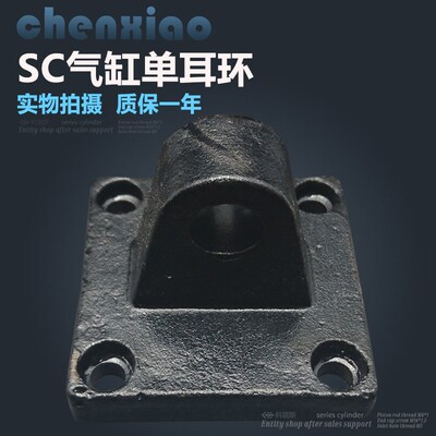 SC标准气缸安装底座单耳环CA32/40/50/63/80/100/125/160/200/250