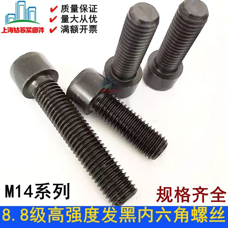 8.8级发黑高强度GB70内六角螺丝钉M14*25*30*35*40*50*60*80-180