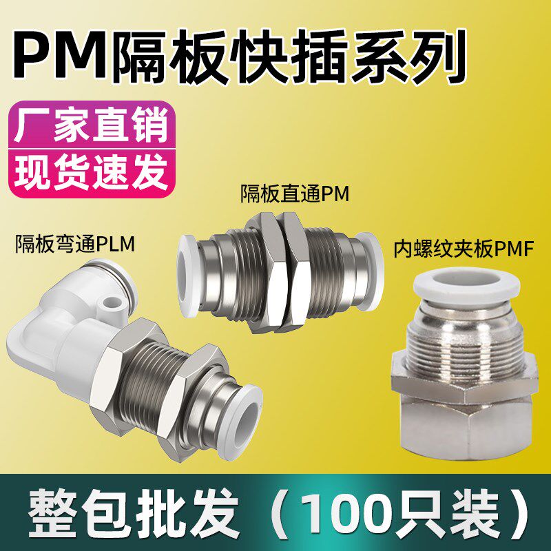 隔板直通接头快速快插防水接头卡套旋转接头耐高温管穿板接头PM