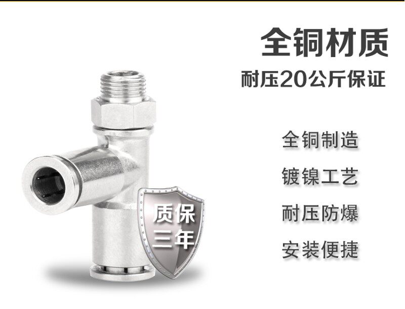 T型边部螺纹全铜镀镍三通PD8-02耐高温高压气管快插气动接头