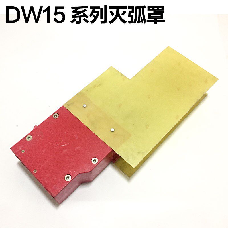 万能断路器配件 DW15-1000A-1600A-2500A-4000A 灭弧罩