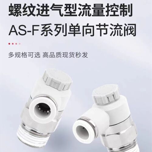 sns神驰AS-F单向节流阀调节阀快速接头调速气动气接头快插F6-0102