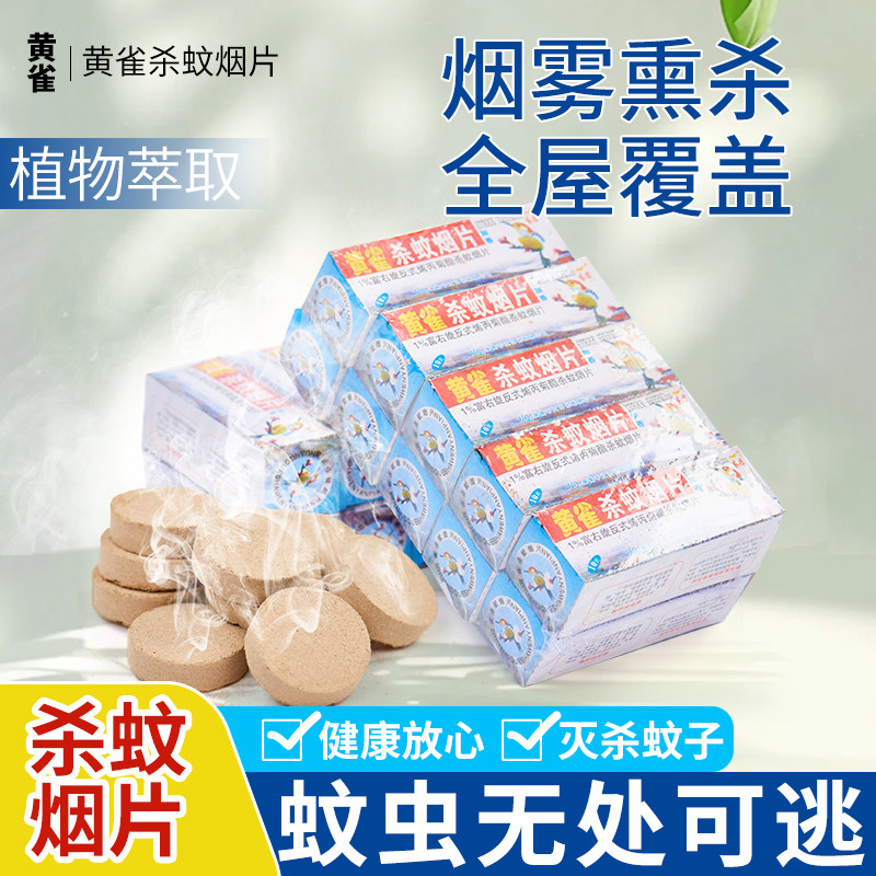黄雀杀蚊片烟熏家用商用蚊香驱灭蚊虫烟片老式有效灭蚊杀虫烟雾s