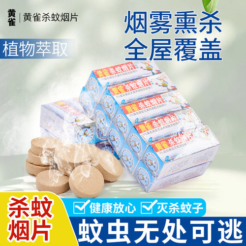 黄雀驱灭苍蝇蟑螂蚂蚁烟片