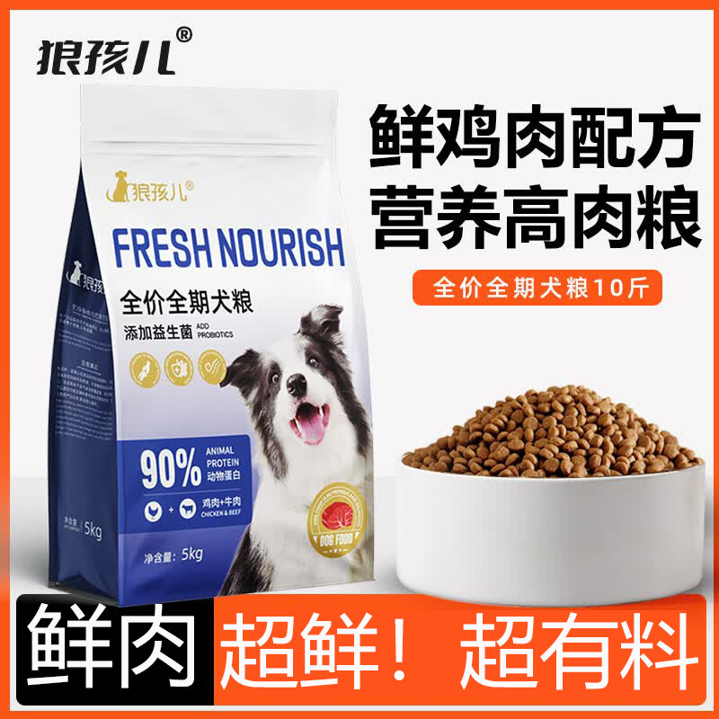 狼孩儿狗粮鲜鸡肉配方全价犬粮高肉含量营养健康益生菌低盐亮美毛