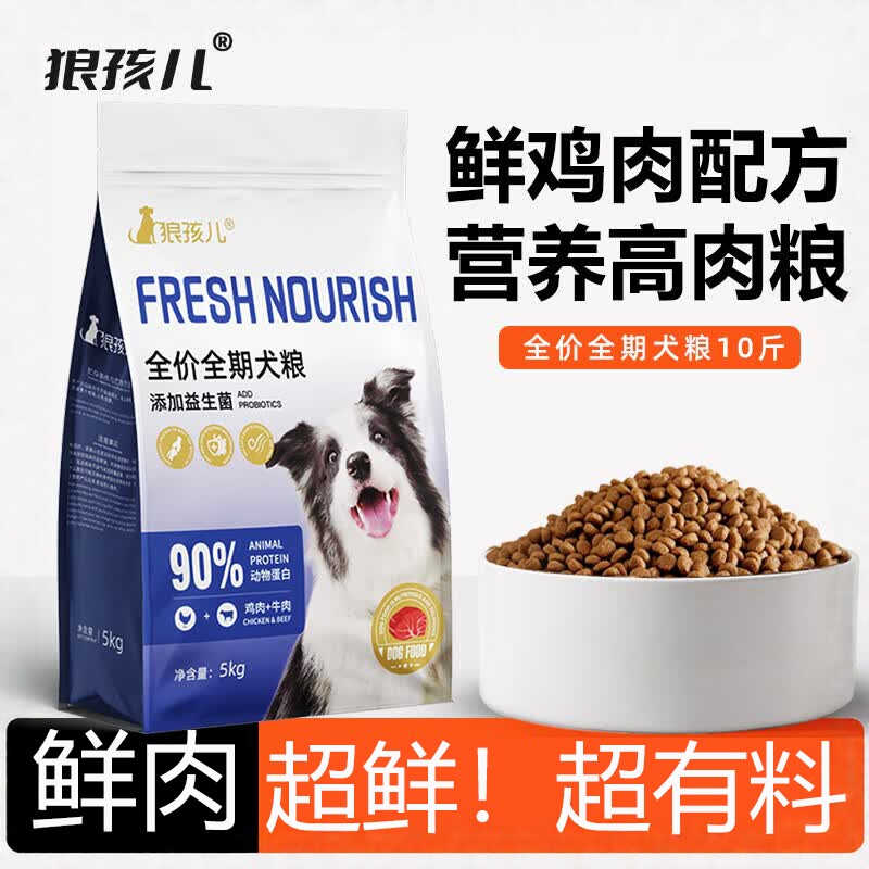 狼孩儿鲜鸡全价狗粮高肉低盐