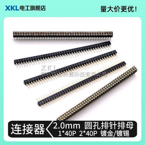XKL2.0mm圆孔单双排母排针40P