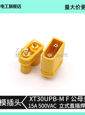 XT30UPB-M XT30UPB-F 立式垂直PCB焊板公母头航模动力电调插头