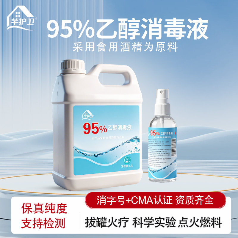 酒精95度医用消毒火疗拔罐专用燃料酒精灯实验95%食品级乙醇2.5L