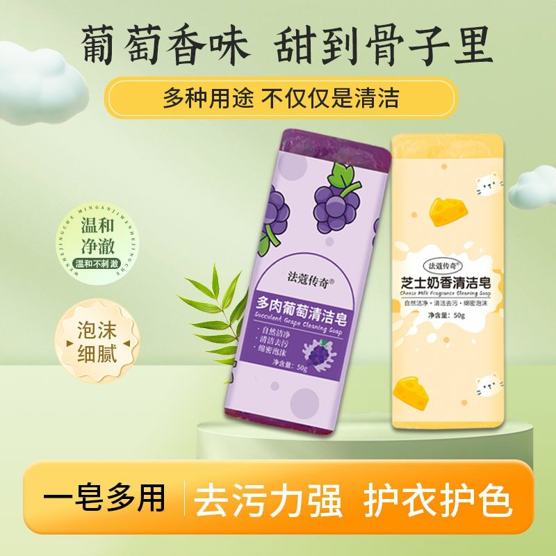 【下单立减50】多肉葡萄清洁皂去污皂芝士奶香旅行便携洗衣皂PX