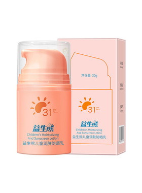 【下单立减50】益生熊儿童润肤防晒乳防晒清爽防水防汗预防晒黑WZ