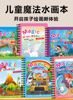 【下单立减50】儿童diy神奇水画本跨境魔法安静书宝宝涂鸦填色ZP
