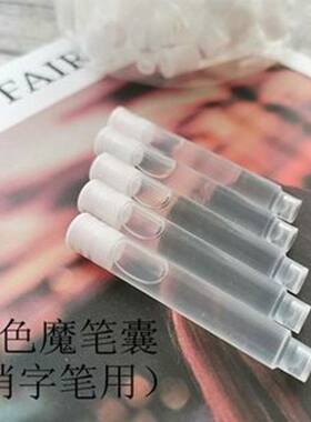 魔笔可替换墨囊消消笔水囊消字笔白色透明学生用文具钢笔可擦笔囊