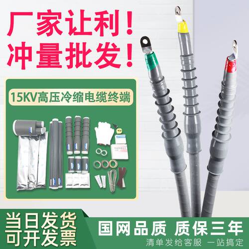 恒鲁 10-15KV高压户内外电力冷缩电缆终端头电缆附件单三芯冷缩管