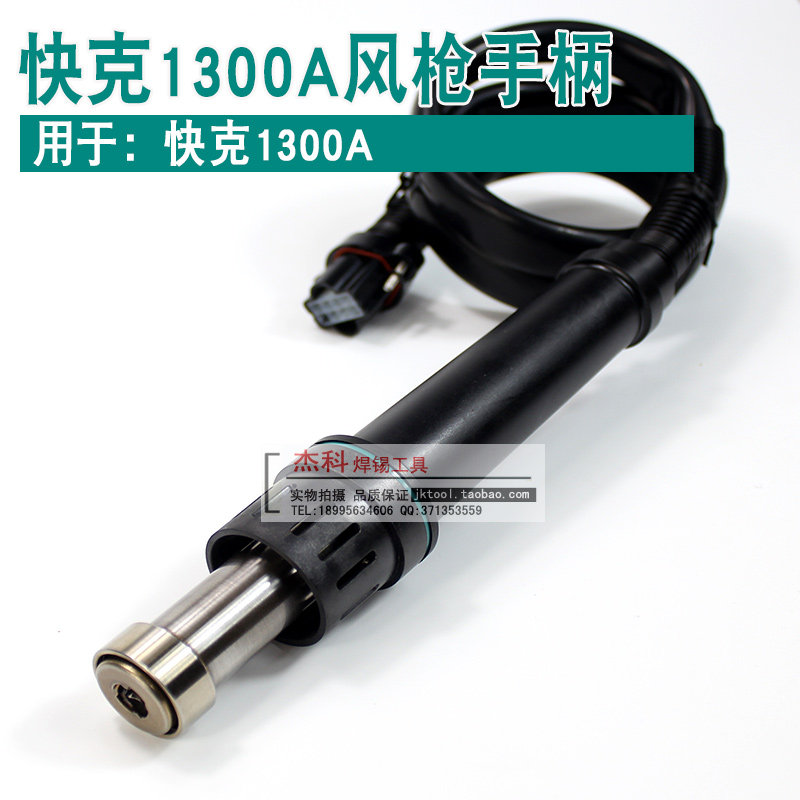 QUICK快克858/850/706/990/2008/957/857手柄 快克热风枪焊台配件