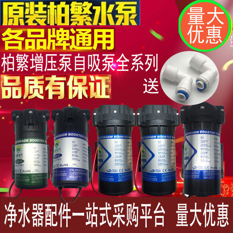 柏繁电气增压泵自吸泵50G75G400G直饮机净水器通用水泵家用纯水机