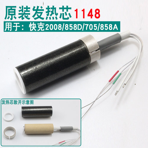 QUICK快克热风枪发热芯857/861/990AD/858D/850D/706/2008电热芯