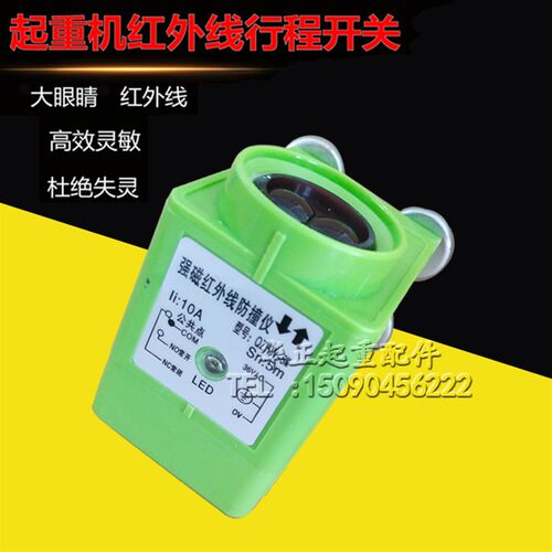 乔正防撞器YS73-R5F远程防撞仪起重机红外线防撞限位器行程开关