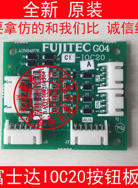 华升电梯C1-IOC20 富士达C1-10C20 富士达IOC20并联按钮板原厂