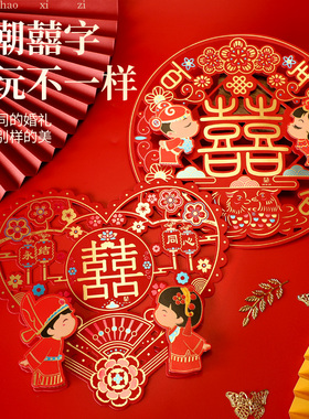 喜字 结婚 婚房装饰大门窗贴婚礼大小号客厅卧室立体双喜套装用品