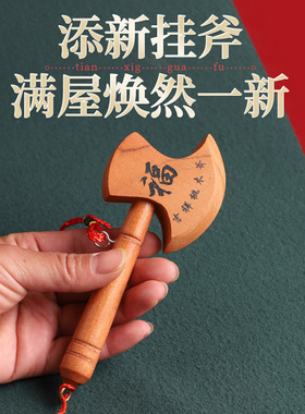 桃木斧子 乔迁之喜搬家镇宅摆件结婚坐福斧子挂件家具装饰客厅
