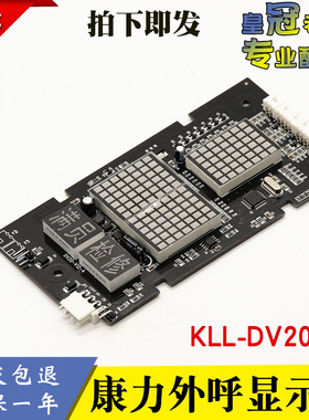 KLL-DV20 康力电梯显示板 电梯显示外呼板外招板 DV20-V12-4 全新