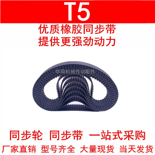 优质同步带T5-1215T5-1260T5-1300T5-1380T5-1420T5-1630同步皮带