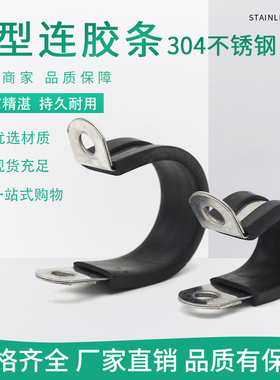 304不锈钢连胶条卡箍U型骑马卡减震抱箍管夹电缆电线R型橡胶卡箍