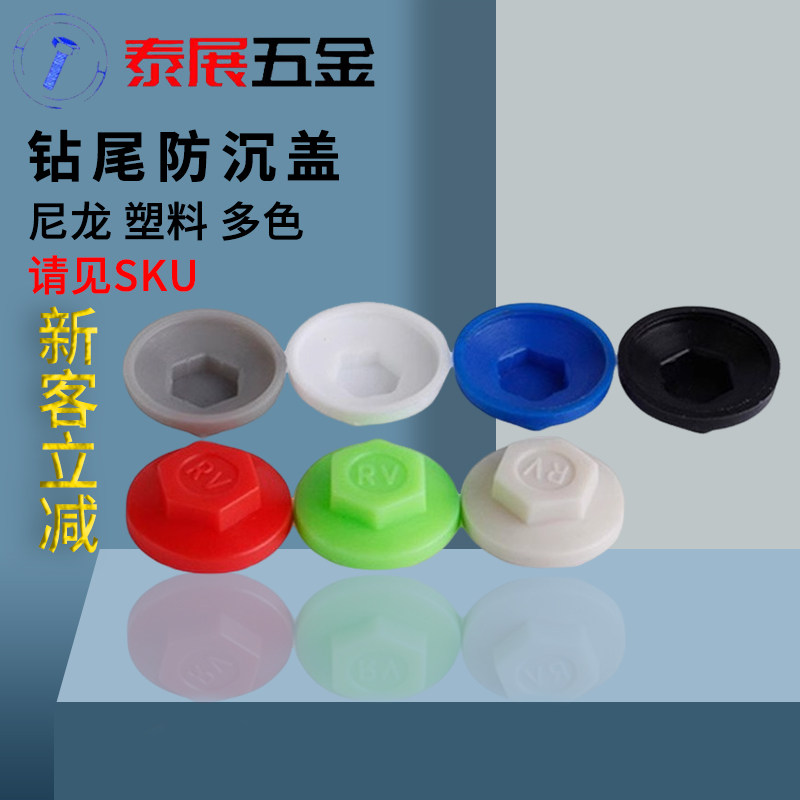 防尘盖多色上海仓库ST4.8ST5.5配套用防水钻尾螺钉保护盖防锈盖帽