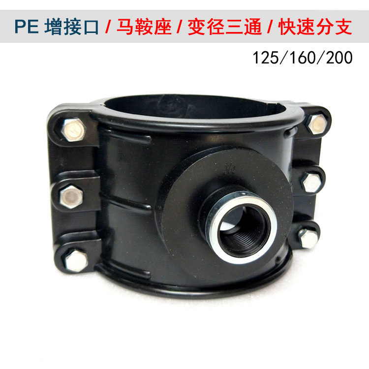 PE125管增接口160 200抢修快速接哈夫节补漏接头三通变径鞍座内丝