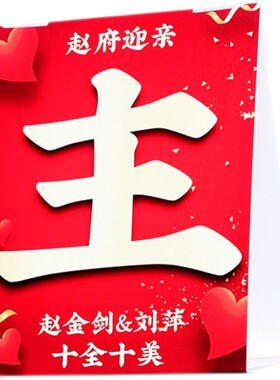 结婚定制车顶迎亲牌三角牌KT板车顶三角形立牌婚车车队装饰接亲牌