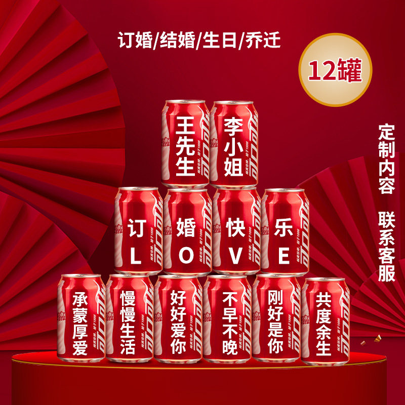 订婚可乐饮料定制送朋友布置桌面小摆件创意礼物结婚刻易拉罐摆件