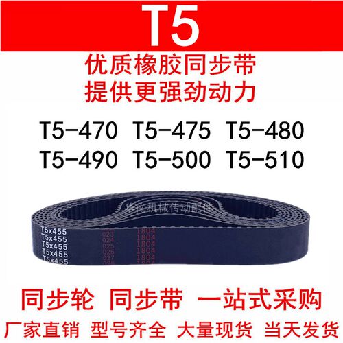 优质同步带T5-470 T5-475 T5-480 T5-490 T5-500 510 520同步皮带
