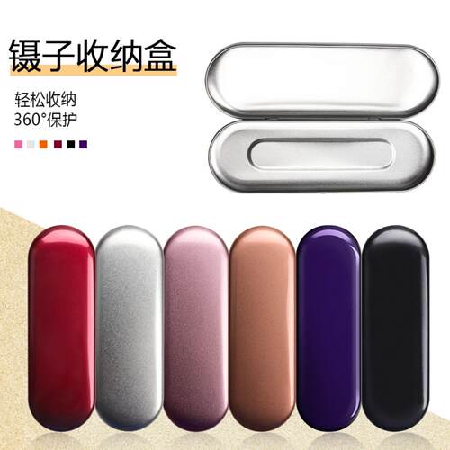 精美马口铁嫁接睫毛镊子保护盒