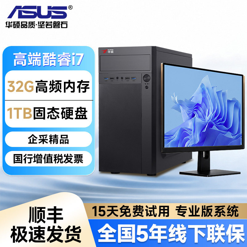 【华硕（Asus）联名】26年台式电脑全套整机酷睿i7/i5高端商务办公家用DIY设计渲染剪辑企业采购国补一体主机