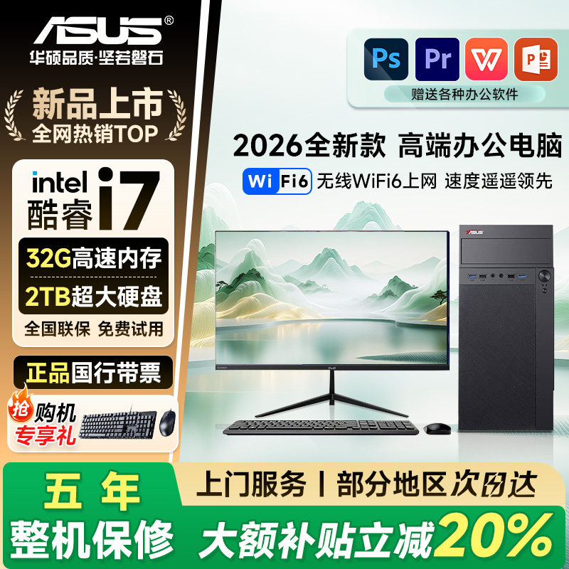 【华硕ASUS联名】全新酷睿i7台式电脑主机商用办公独显设计剪辑家用迷你主机全套整机Diy企业政府商用国补