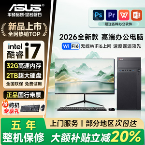 【华硕ASUS联名】全新酷睿i7台式电脑主机商用办公独显设计剪辑家用迷你主机全套整机Diy企业政府商用国补