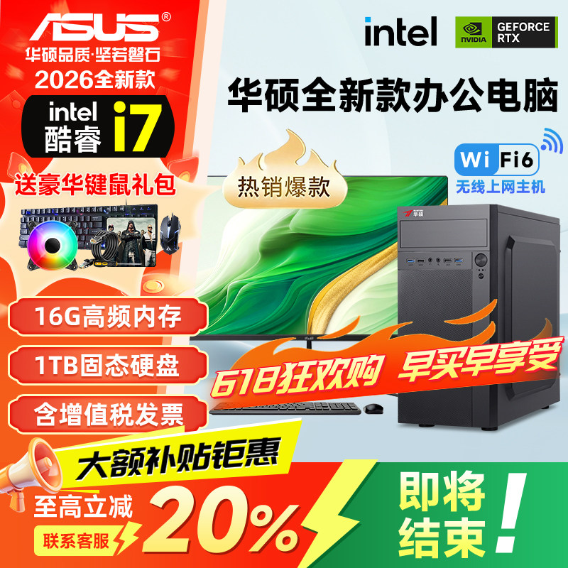 2026新款【华硕(ASUS)联名办公】台式电脑主机全新酷睿i7台式机全套diy企业政府采购设计师专用主机家用设计