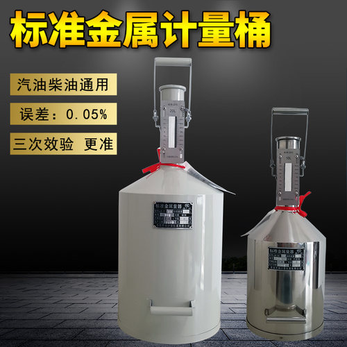柴油计量桶20升计量器10L测量桶量罐加油机量筒汽油标准金属量器