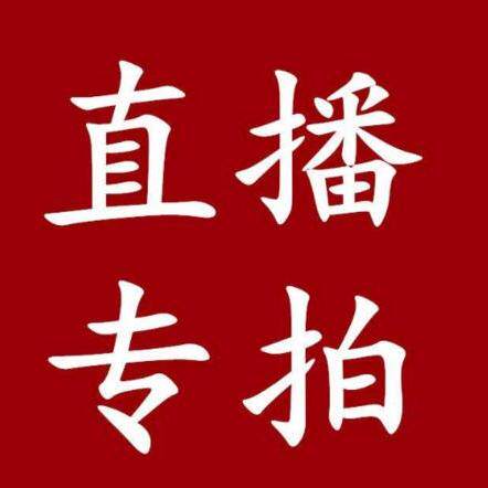 直播间专拍