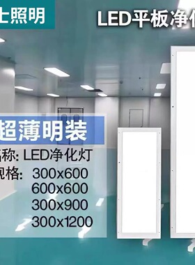 超薄30x120led洁净灯led平板净化灯300x1200无尘车间医院手术室灯