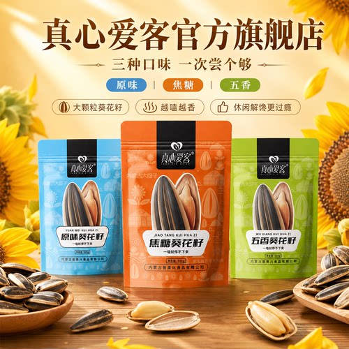 真心爱客原味焦糖五香瓜子内蒙古