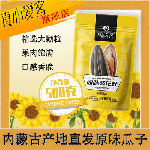 真心爱客内蒙原味葵花籽500g袋装