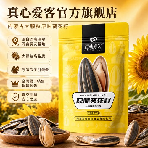 真心爱客内蒙古葵花籽500g两包