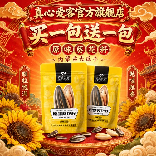 【买一送一】真心爱客原味瓜子