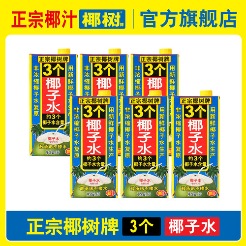 正宗椰树牌旗舰店椰汁三个3个椰子水海南新鲜天然果汁1000ML*12盒
