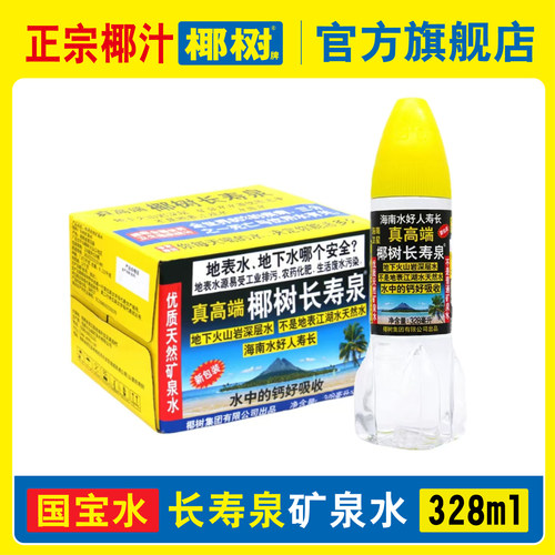 椰树牌长寿泉饮用天然弱碱性含锶矿泉水328ml*24瓶饮用水海南特产